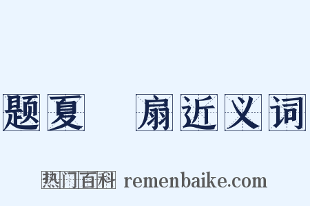 题夏旼扇近义词是什么意思的图片